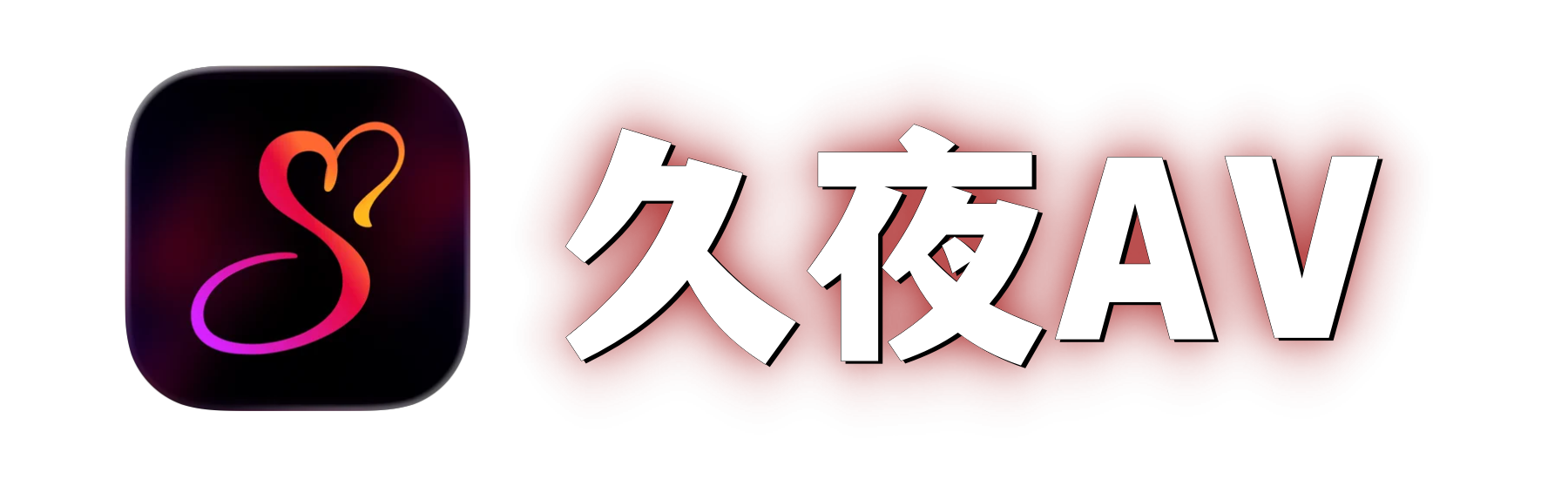 久夜AV